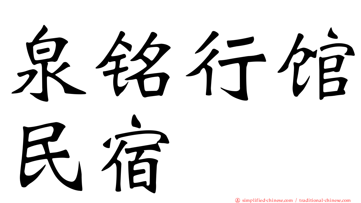 泉铭行馆民宿