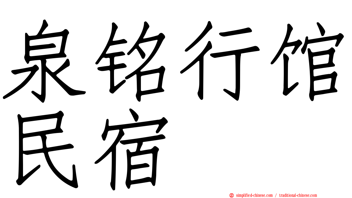 泉铭行馆民宿