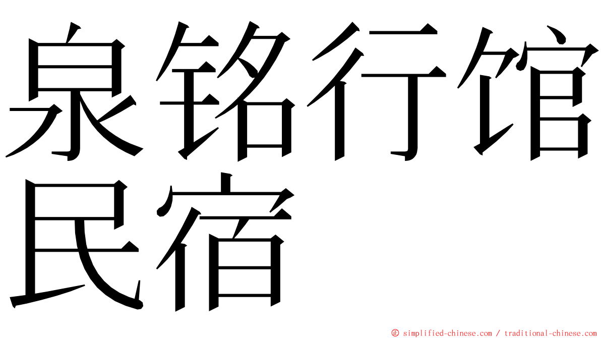 泉铭行馆民宿 ming font