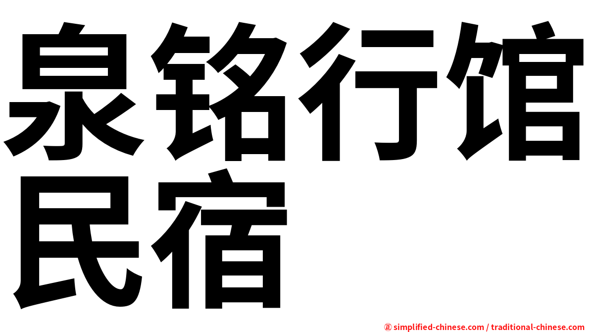 泉铭行馆民宿