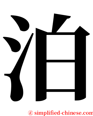 泊 serif font