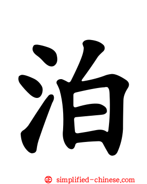泊