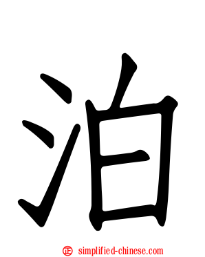 泊