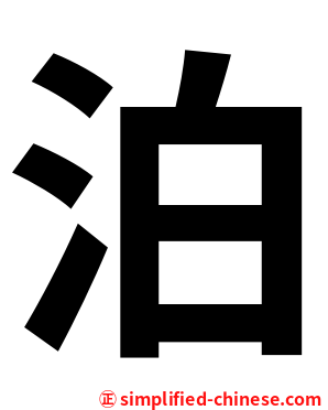 泊