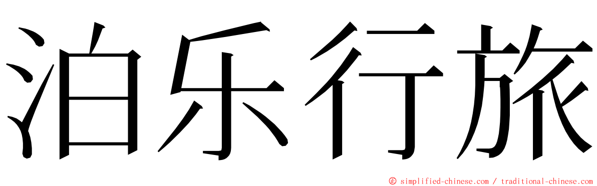 泊乐行旅 ming font