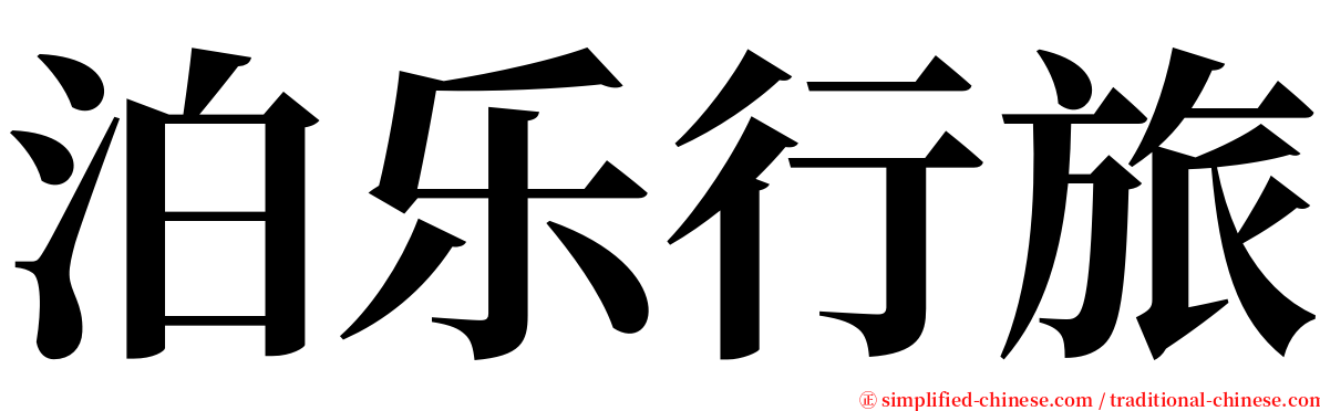 泊乐行旅 serif font