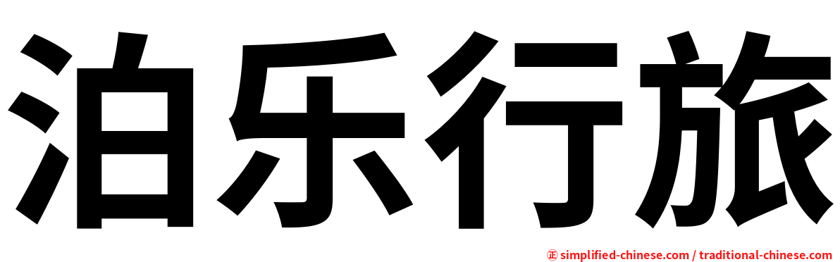 泊乐行旅