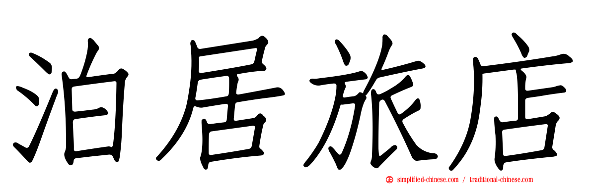 泊居旅店
