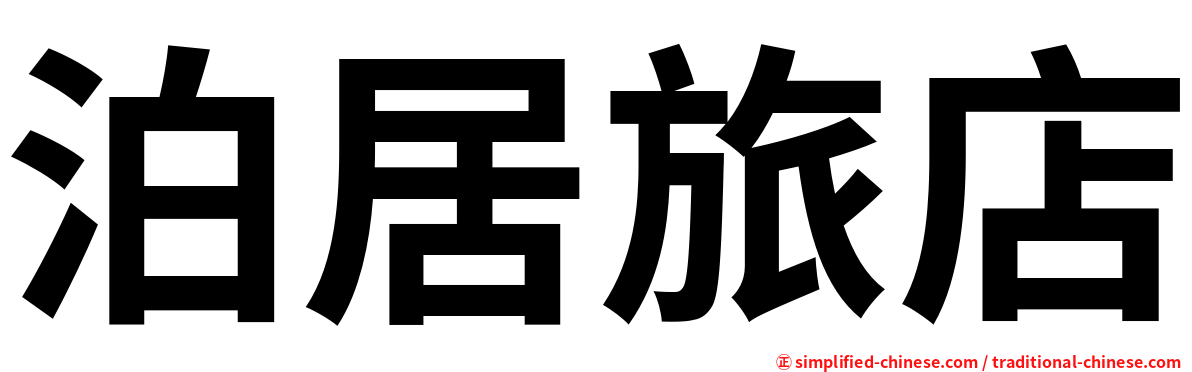 泊居旅店