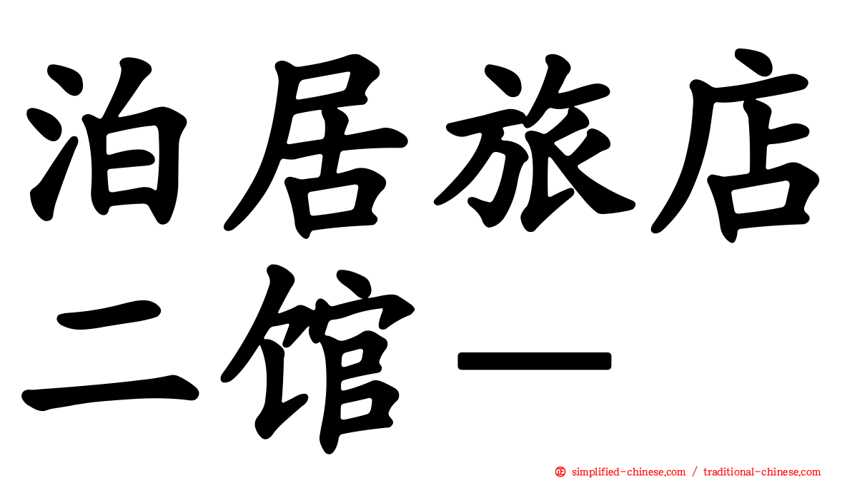 泊居旅店二馆－