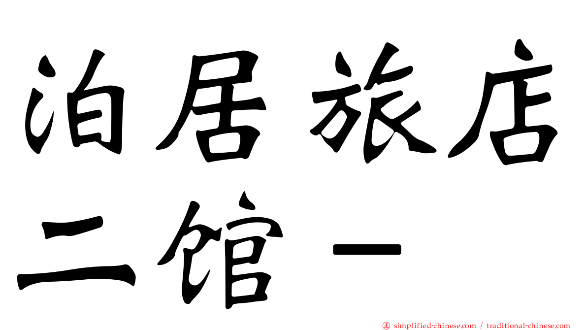 泊居旅店二馆－