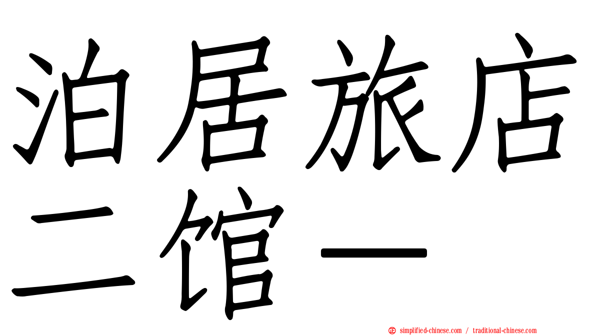 泊居旅店二馆－