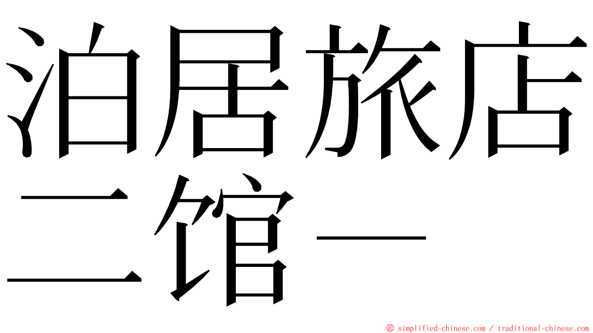 泊居旅店二馆－ ming font