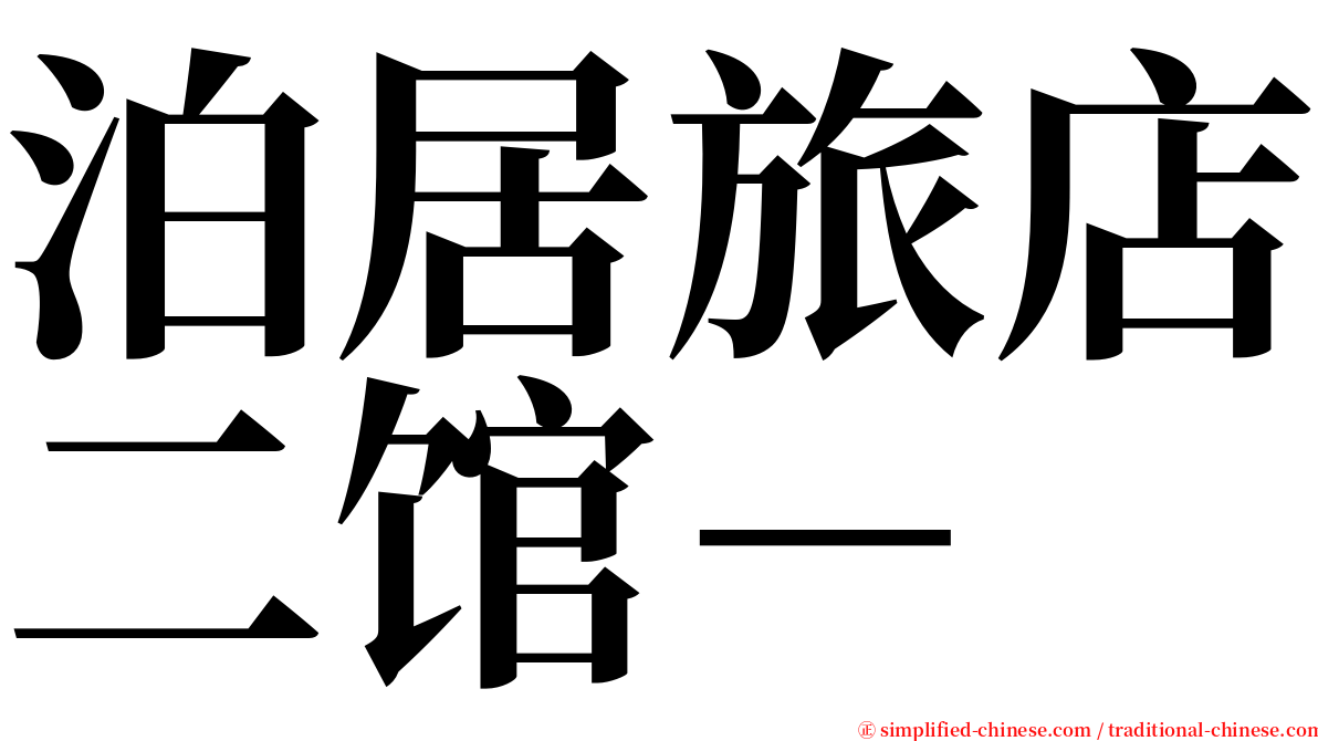 泊居旅店二馆－ serif font