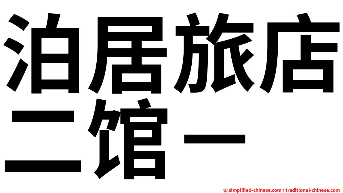 泊居旅店二馆－