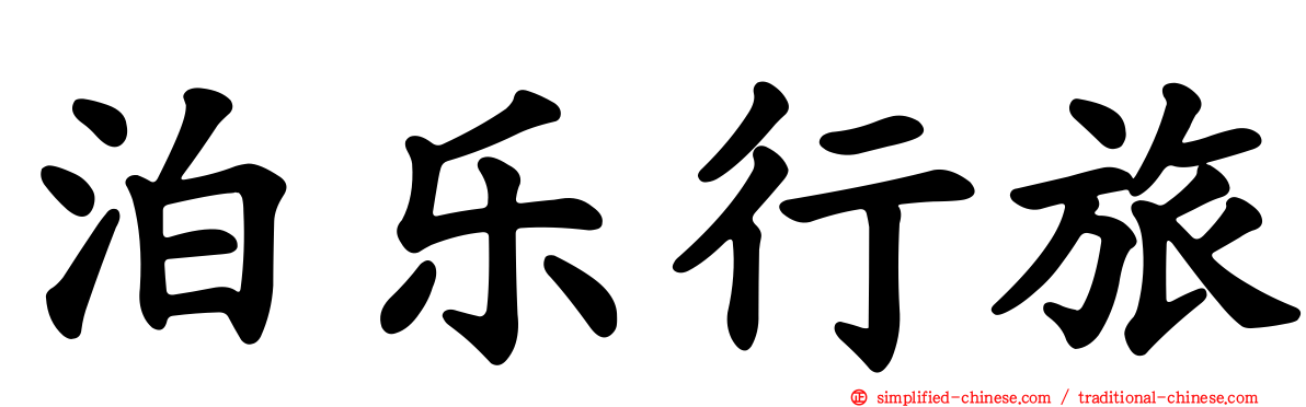 泊乐行旅
