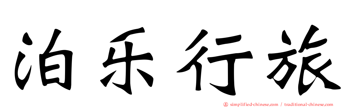 泊乐行旅