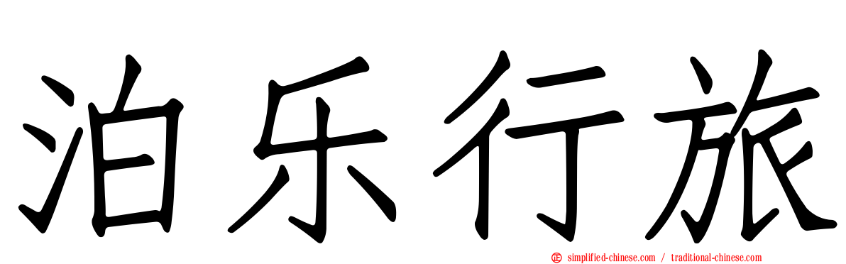 泊乐行旅