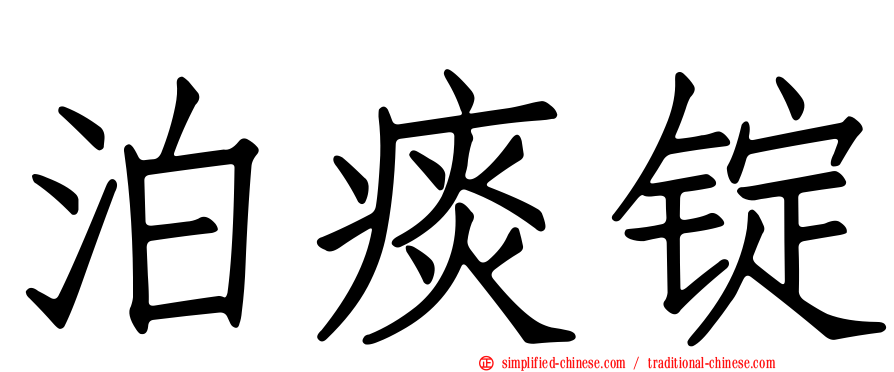 泊痰锭