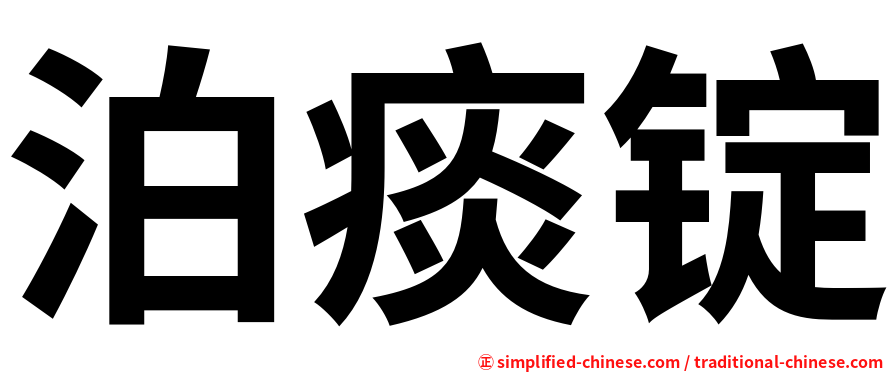 泊痰锭