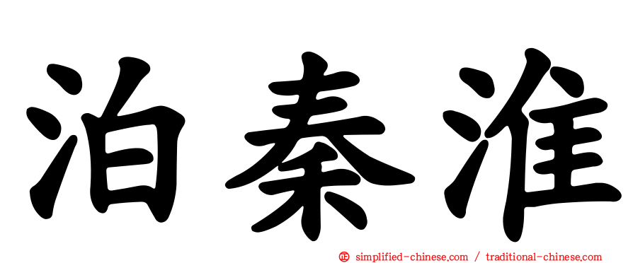 泊秦淮