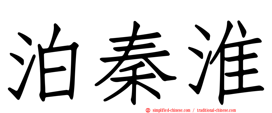 泊秦淮