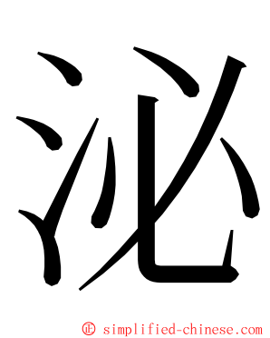 泌 ming font