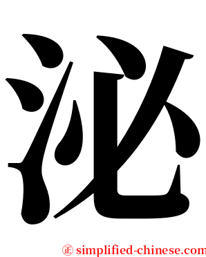 泌 serif font