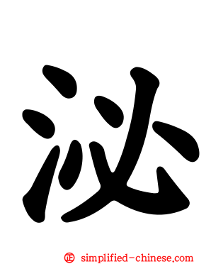 泌