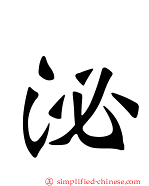 泌
