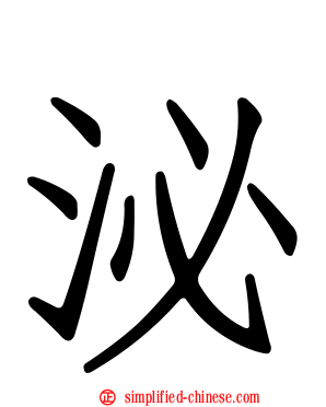 泌