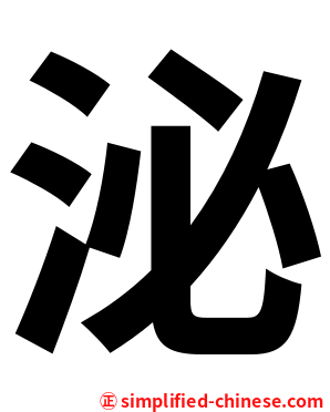 泌