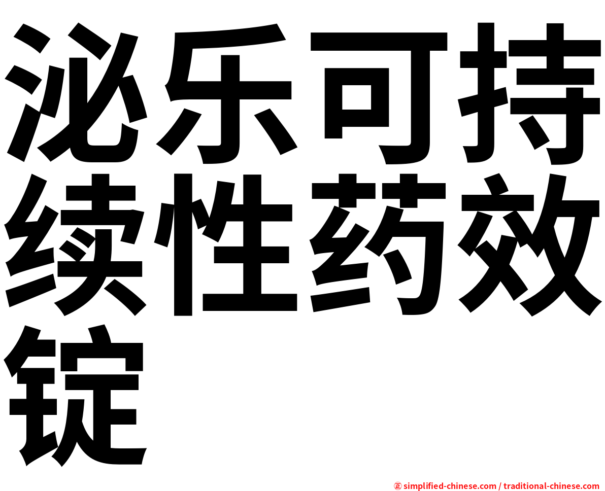 泌乐可持续性药效锭