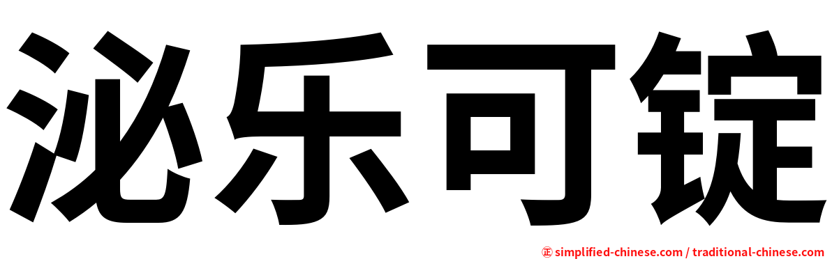 泌乐可锭