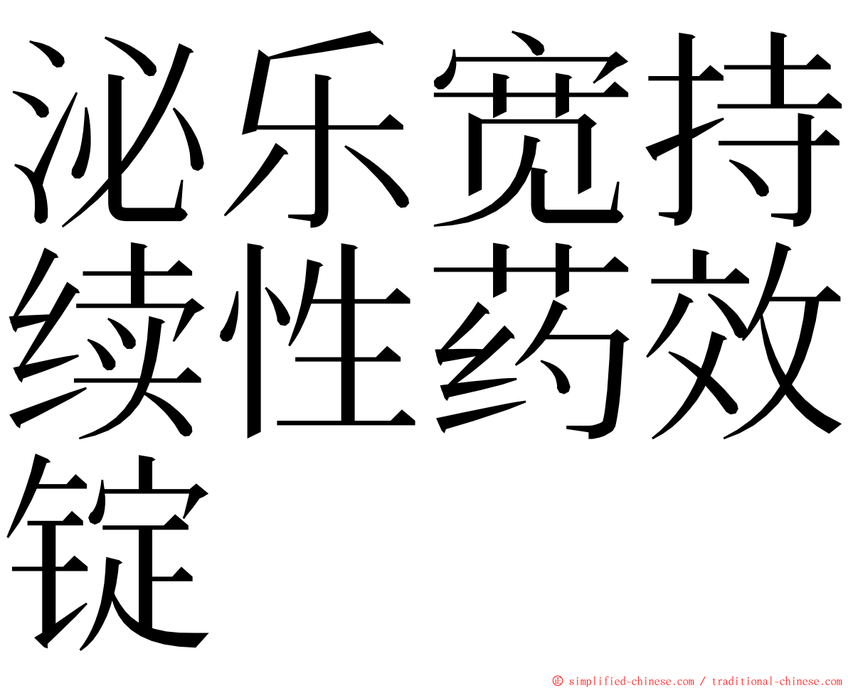 泌乐宽持续性药效锭 ming font