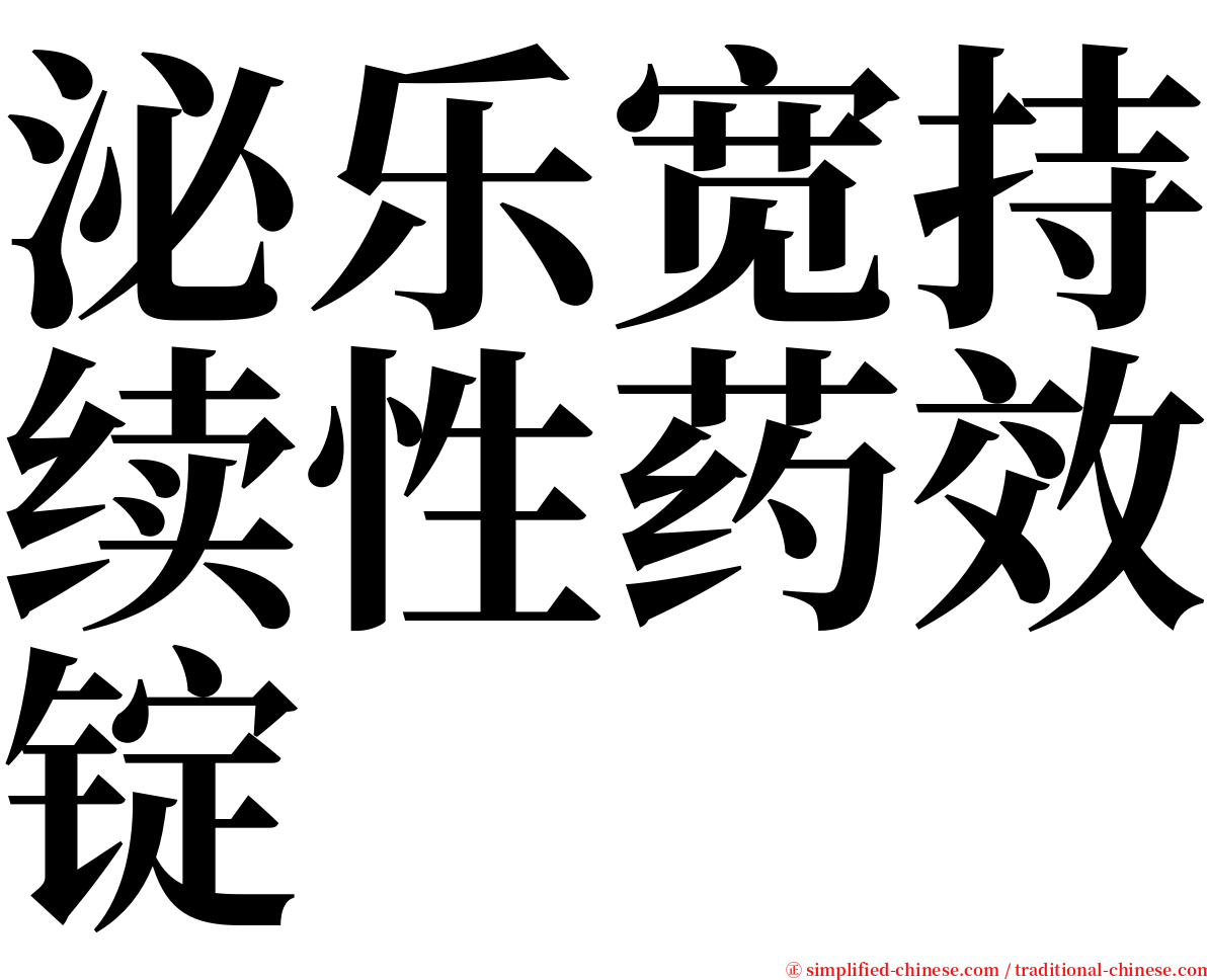 泌乐宽持续性药效锭 serif font