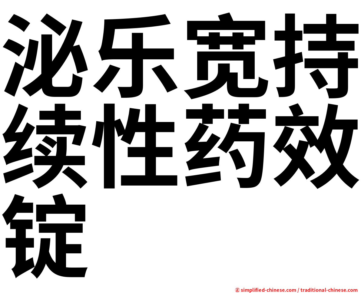 泌乐宽持续性药效锭