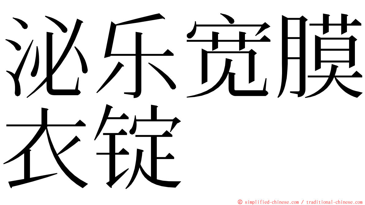 泌乐宽膜衣锭 ming font