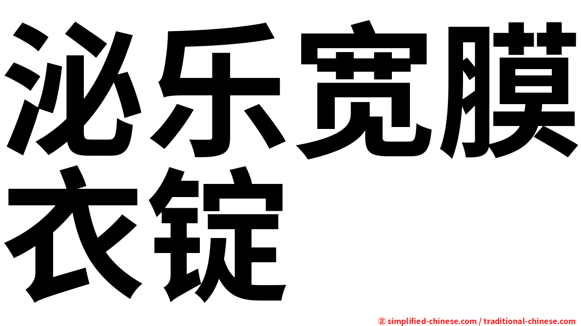 泌乐宽膜衣锭