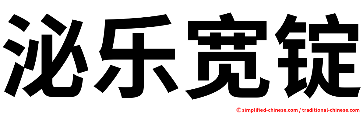 泌乐宽锭