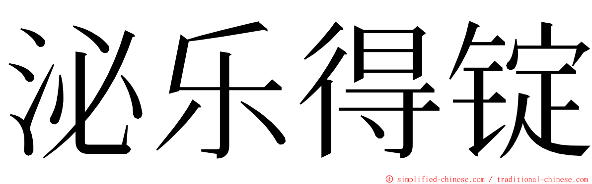 泌乐得锭 ming font