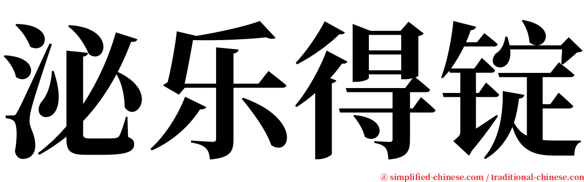 泌乐得锭 serif font