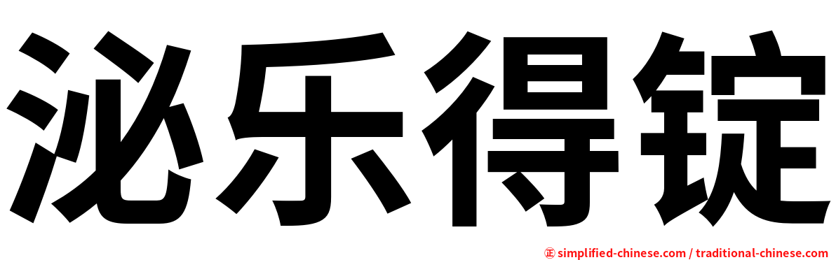 泌乐得锭