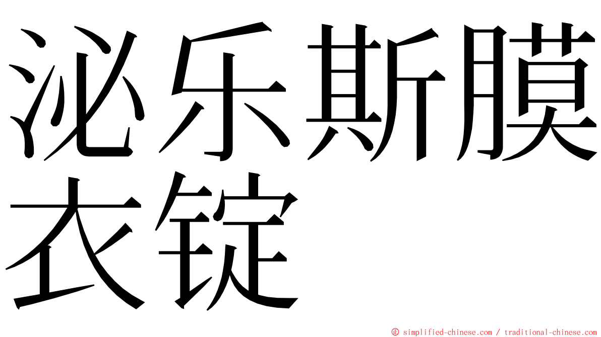 泌乐斯膜衣锭 ming font