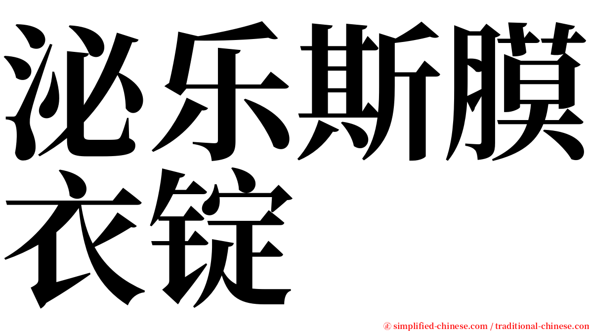 泌乐斯膜衣锭 serif font