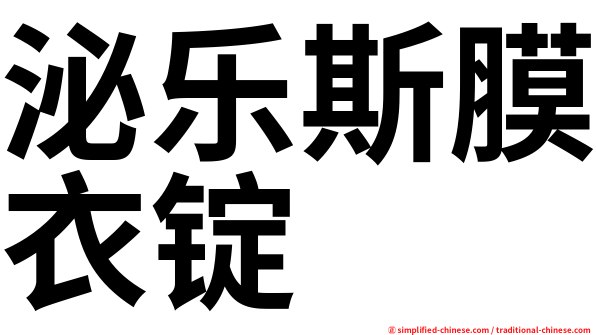 泌乐斯膜衣锭