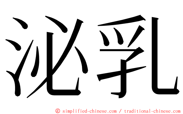 泌乳 ming font