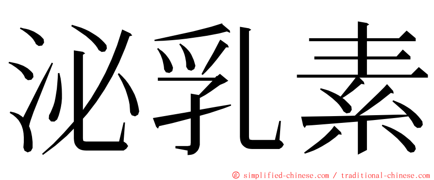 泌乳素 ming font