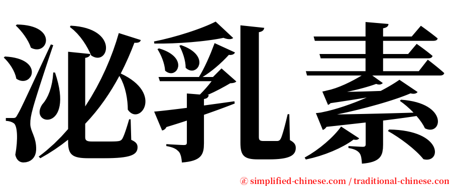 泌乳素 serif font
