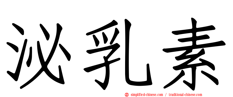 泌乳素